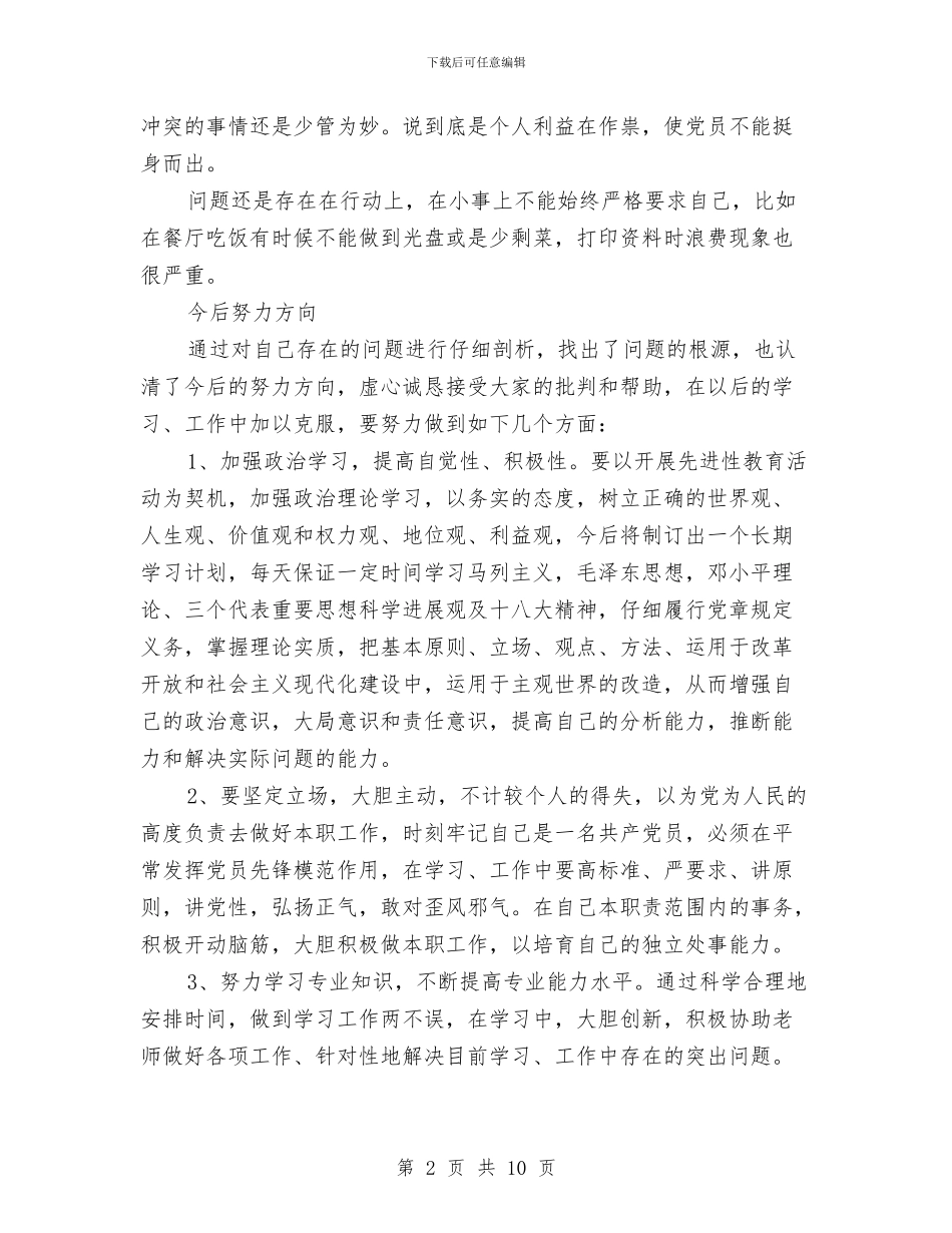 党员自查报告范文与党员自查自纠报告范文汇编_第2页