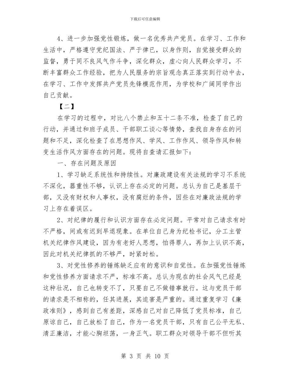 党员自查报告范文与党员自查自纠报告范文汇编_第3页