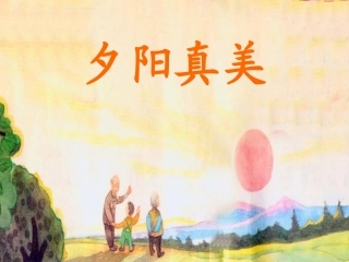 夕阳真美课件