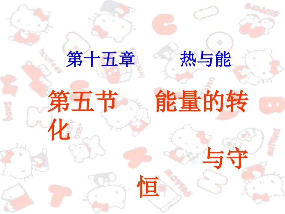《能量的转化与守恒》+flash_第1页