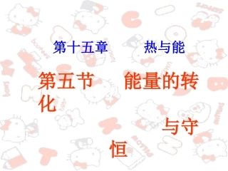 《能量的转化与守恒》+flash