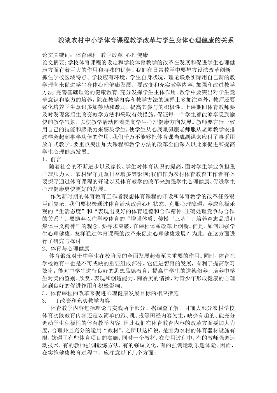 浅谈农村中小学体育课程教学改革与学生身体心理健康的关系_第1页