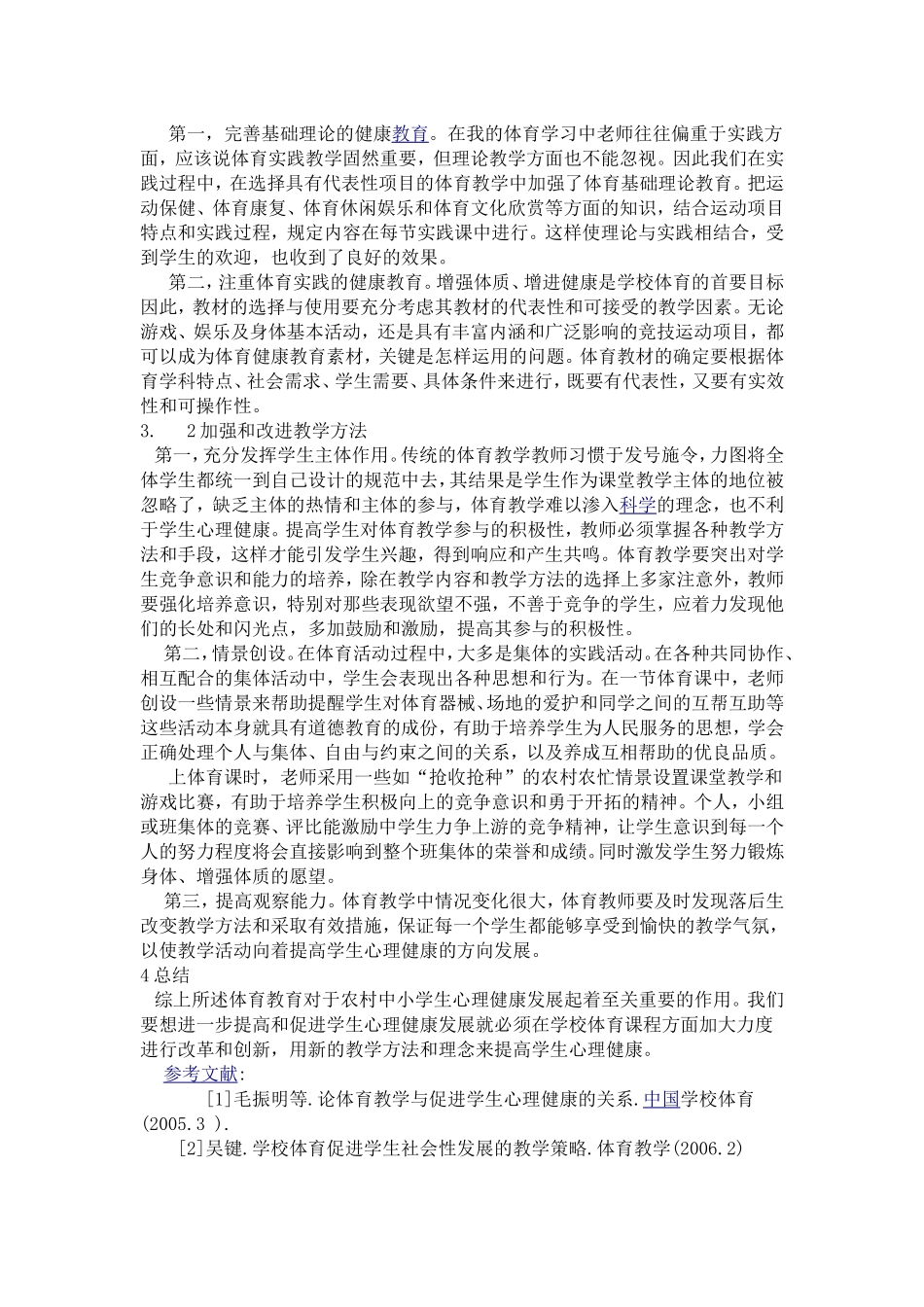 浅谈农村中小学体育课程教学改革与学生身体心理健康的关系_第2页