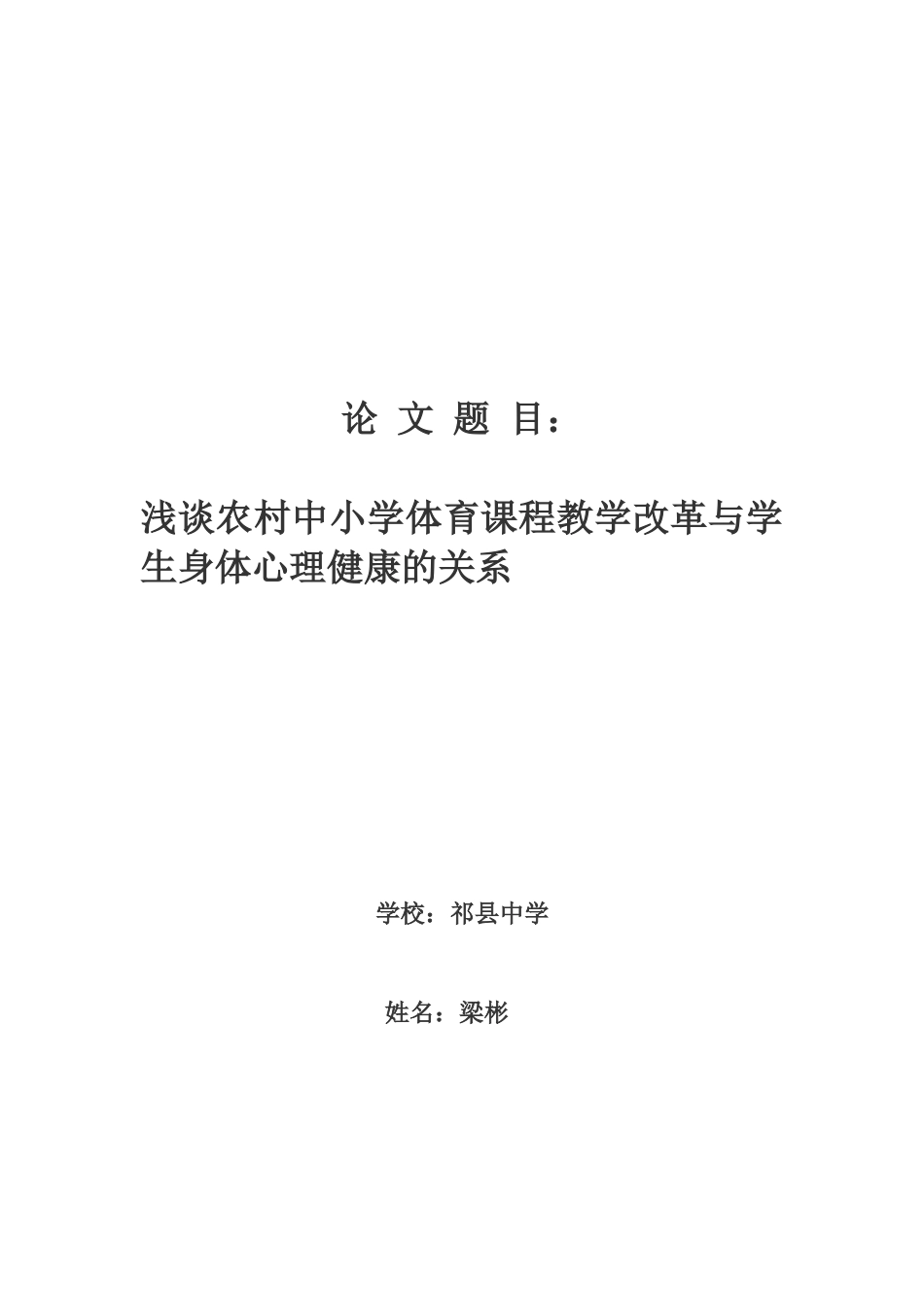 浅谈农村中小学体育课程教学改革与学生身体心理健康的关系_第3页
