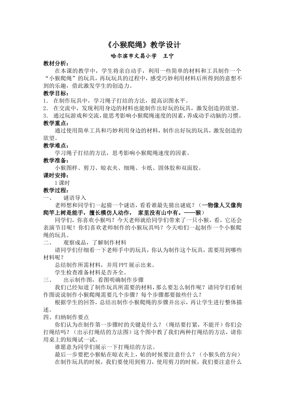 小猴爬绳教学设计（王宁_第1页