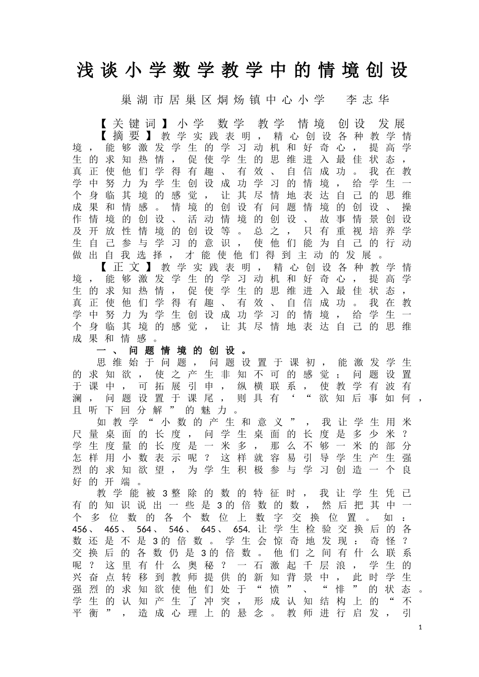 小学数学教学中的情景创设李志华_第1页