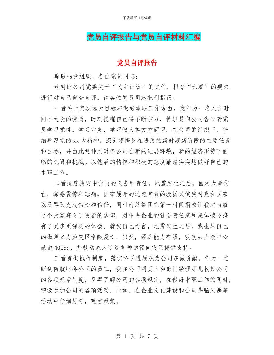 党员自评报告与党员自评材料汇编_第1页