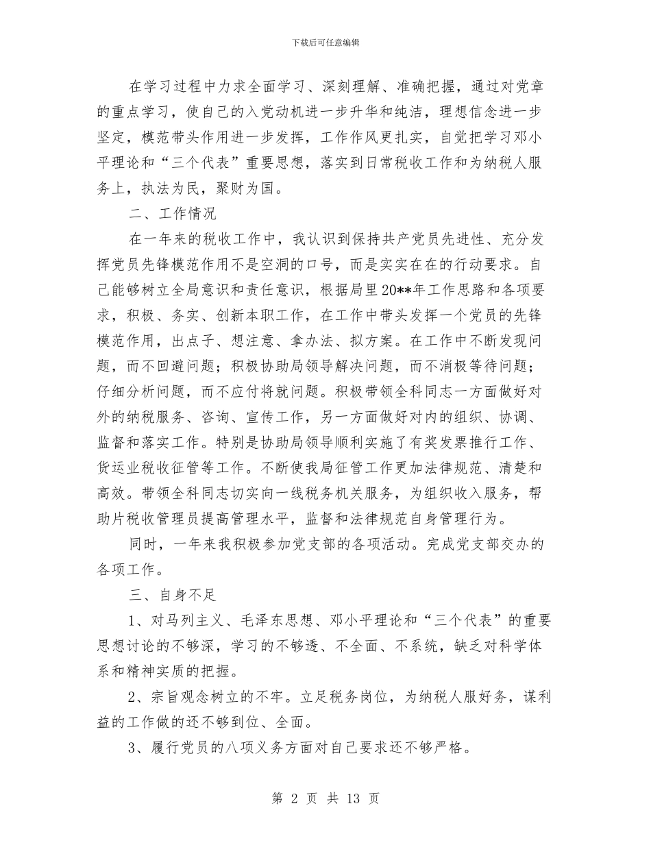 党员自评报告与党员致富先进个人总结汇编_第2页