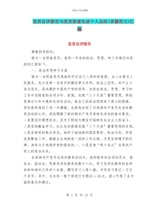 党员自评报告与党员致富先进个人总结汇编