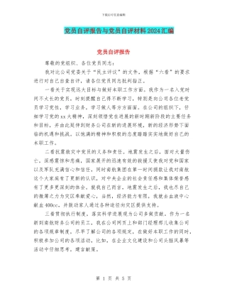 党员自评报告与党员自评材料2024汇编