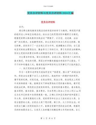 党员自评材料与党员自评材料2024汇编