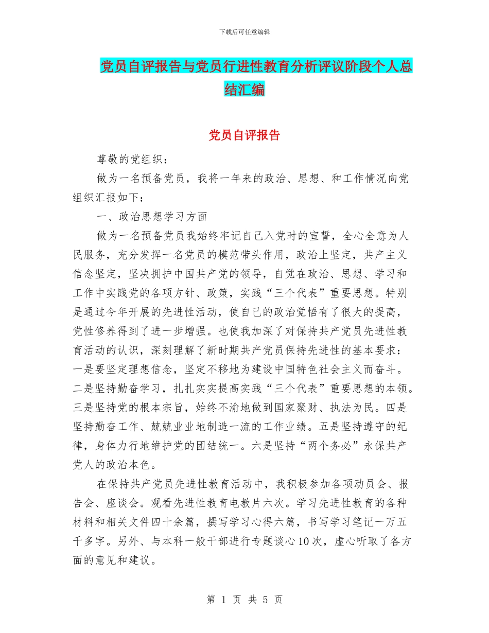 党员自评报告与党员行进性教育分析评议阶段个人总结汇编_第1页