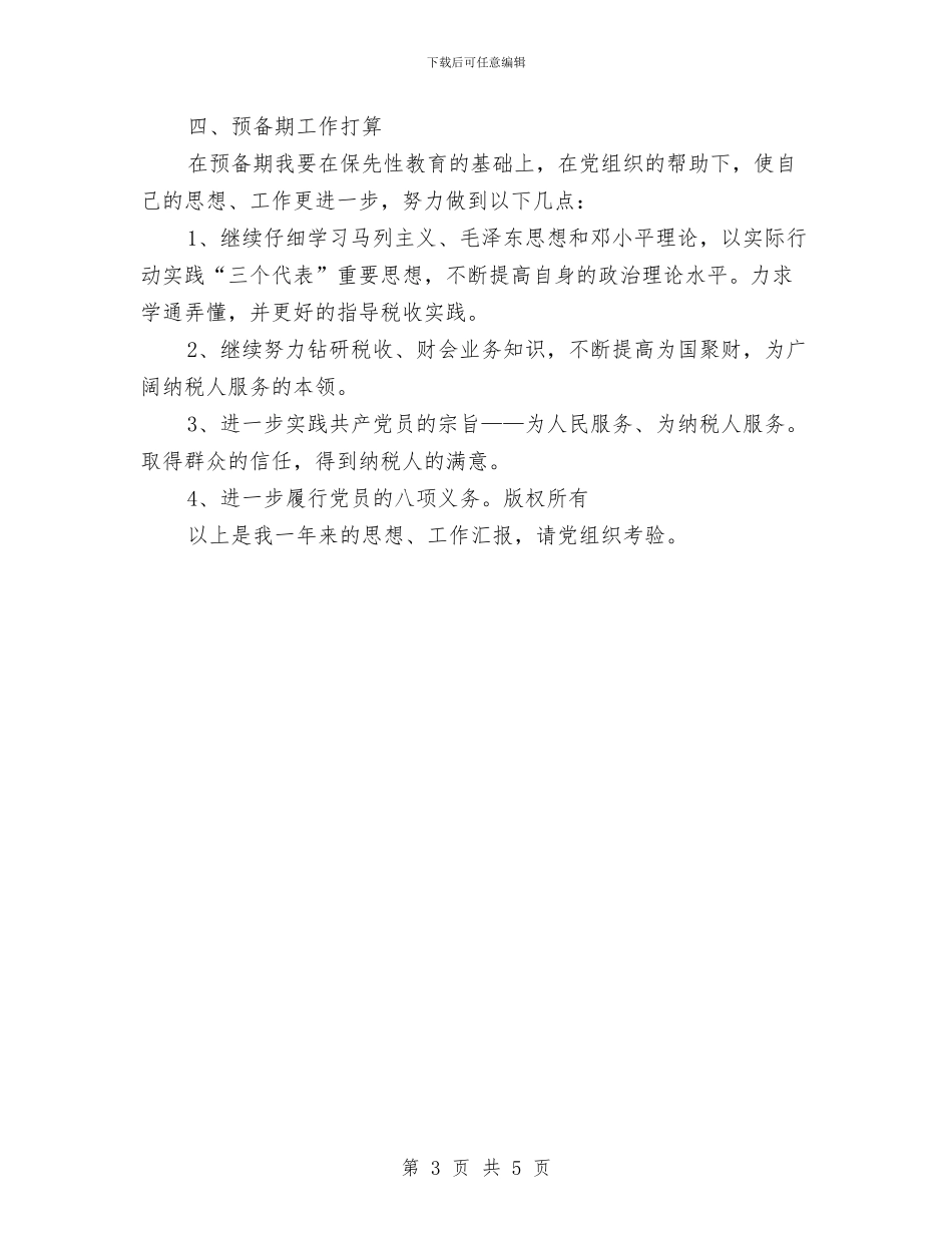 党员自评报告与党员行进性教育分析评议阶段个人总结汇编_第3页
