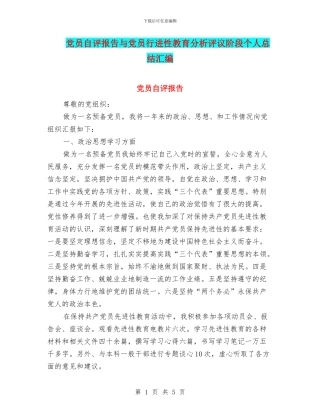 党员自评报告与党员行进性教育分析评议阶段个人总结汇编