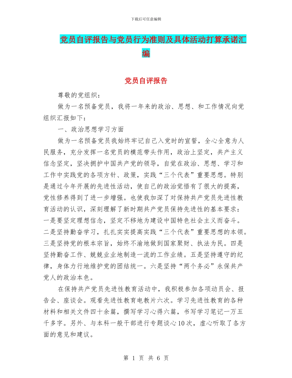 党员自评报告与党员行为准则及具体活动打算承诺汇编_第1页