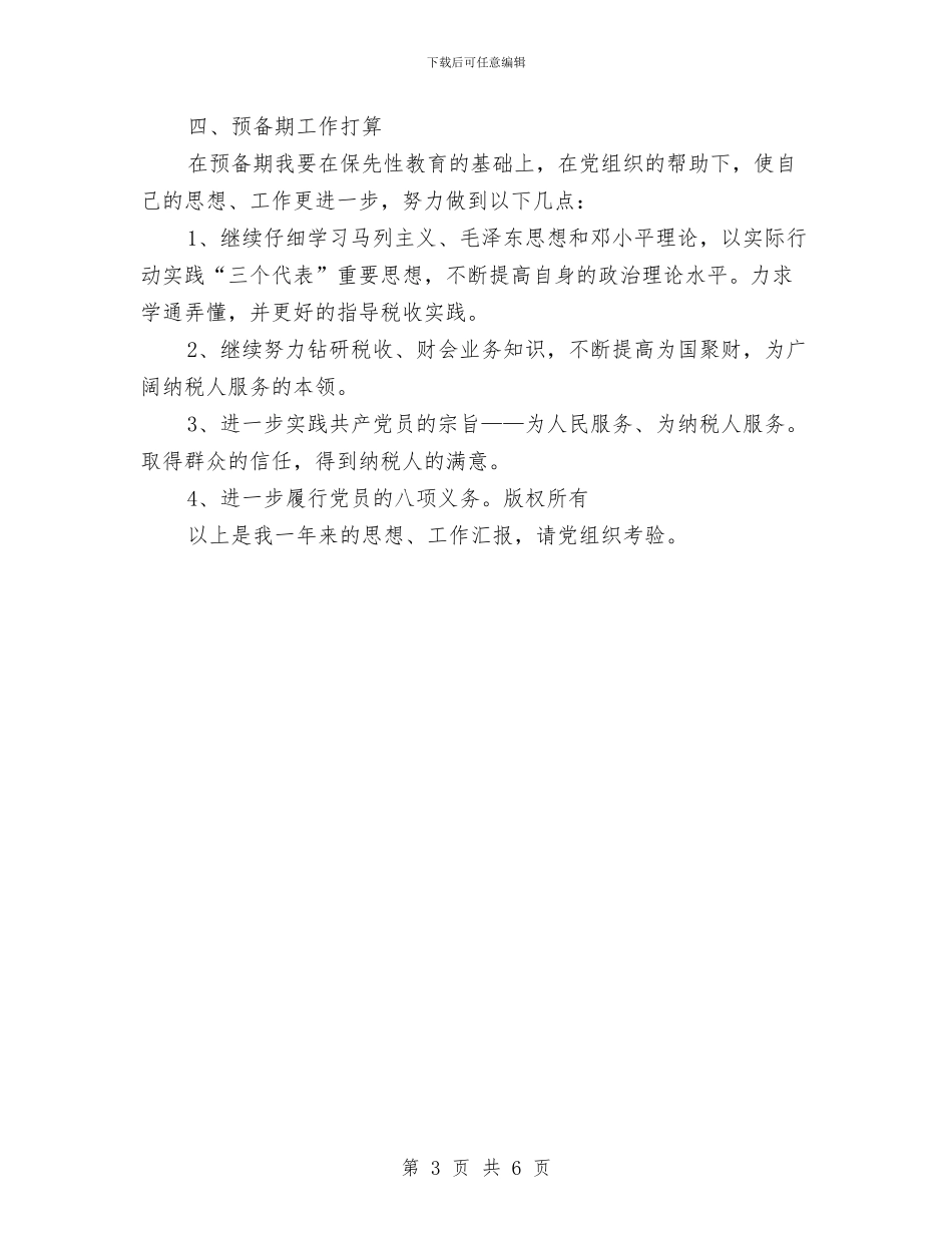 党员自评报告与党员行为准则及具体活动打算承诺汇编_第3页