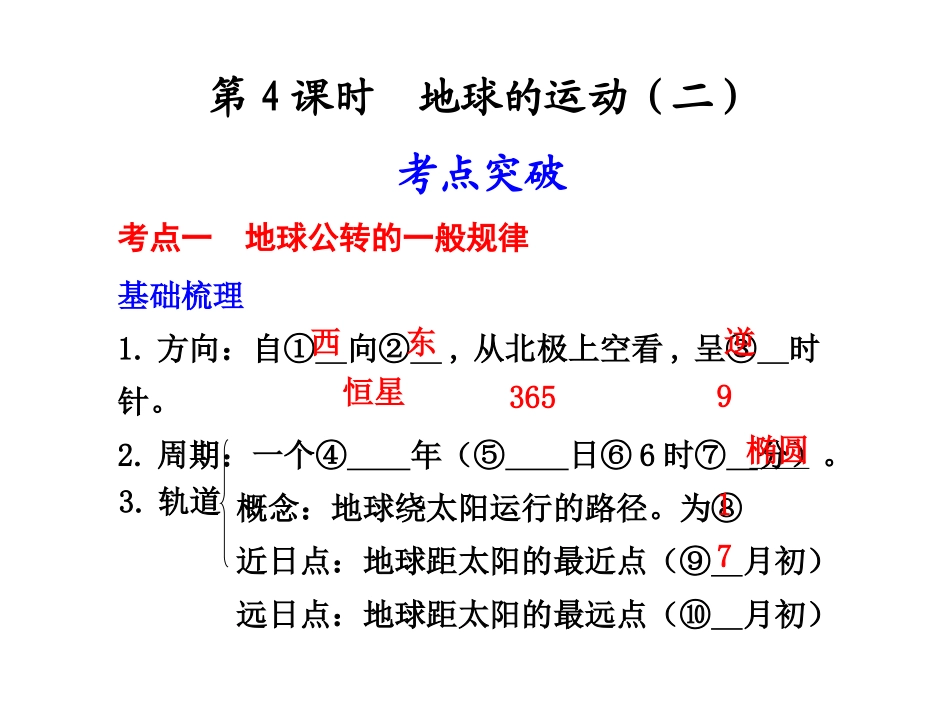 第一章第4课时地球的运动（二）_第1页