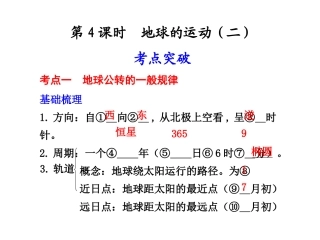 第一章第4课时地球的运动（二）