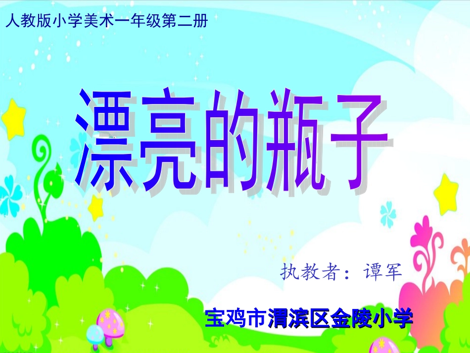 漂亮的瓶子金陵小学谭军_第1页