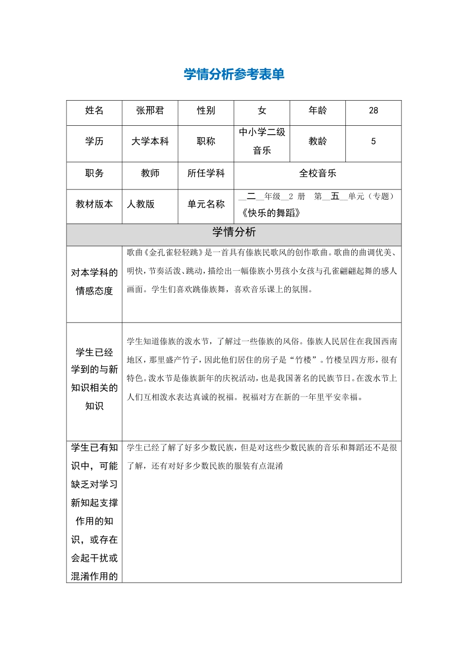 《金孔雀轻轻跳》学情分析参考表单_第1页