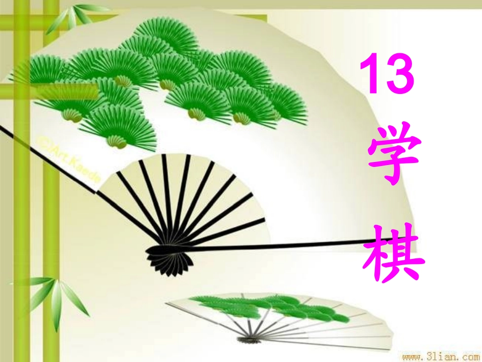 学棋第二课时_第1页