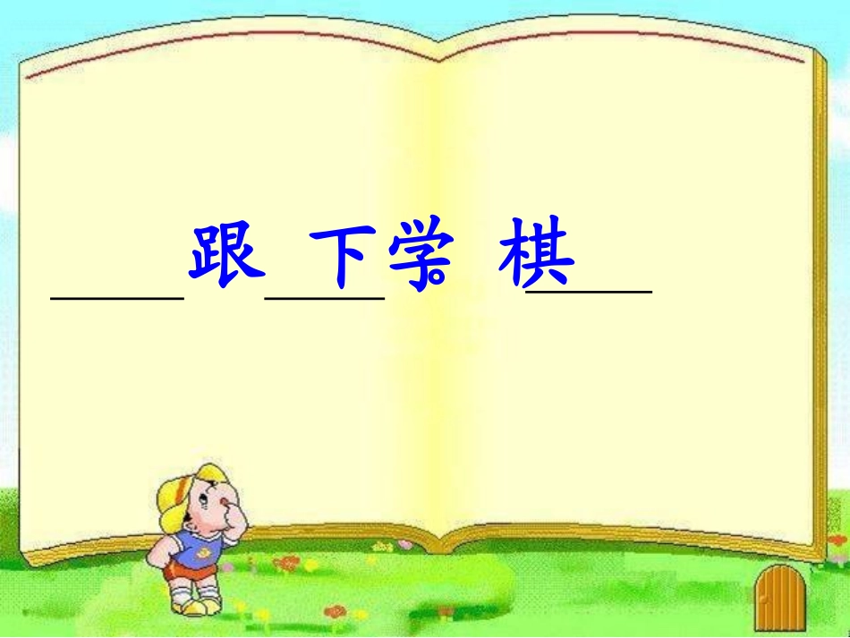 学棋第二课时_第3页