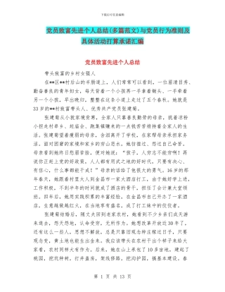 党员致富先进个人总结与党员行为准则及具体活动打算承诺汇编