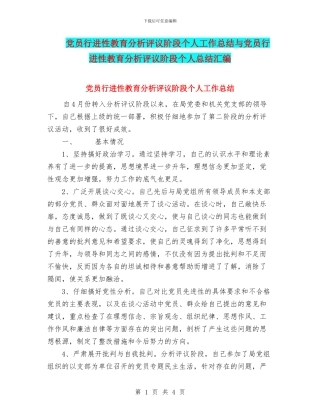 党员行进性教育分析评议阶段个人工作总结与党员行进性教育分析评议阶段个人总结汇编