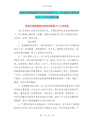 党员行进性教育分析评议阶段个人工作总结与党员评议个人工作总结汇编
