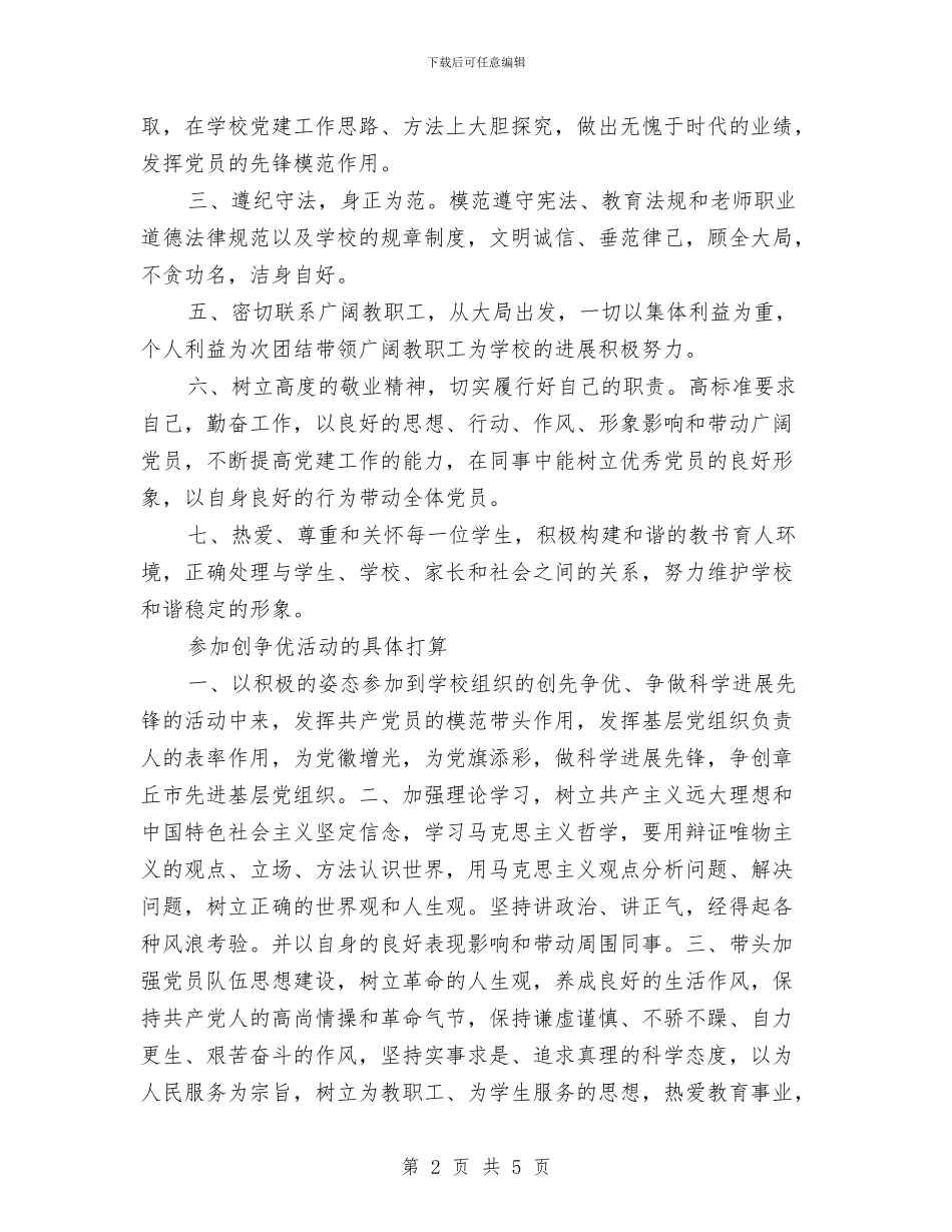 党员行为准则及具体活动打算承诺与党员行进性教育分析评议阶段个人总结汇编_第2页