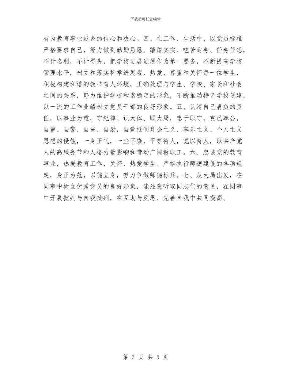 党员行为准则及具体活动打算承诺与党员行进性教育分析评议阶段个人总结汇编_第3页