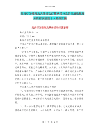 党员行为准则及具体活动打算承诺与党员行进性教育分析评议阶段个人总结汇编
