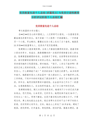 党员致富先进个人总结与党员行进性教育分析评议阶段个人总结汇编