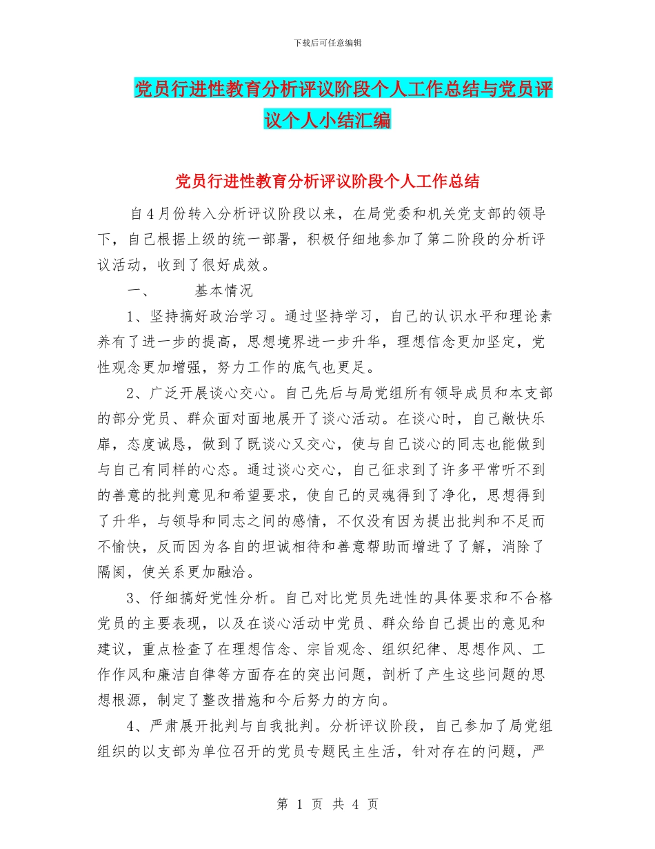 党员行进性教育分析评议阶段个人工作总结与党员评议个人小结汇编_第1页