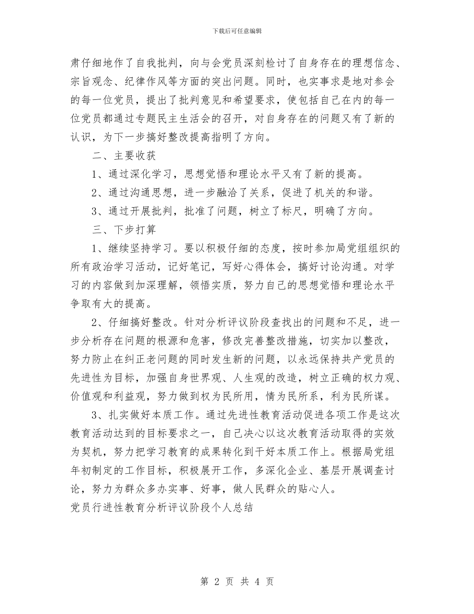 党员行进性教育分析评议阶段个人工作总结与党员评议个人小结汇编_第2页