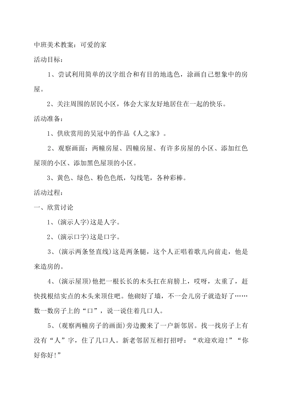 中班：可爱的家_第1页