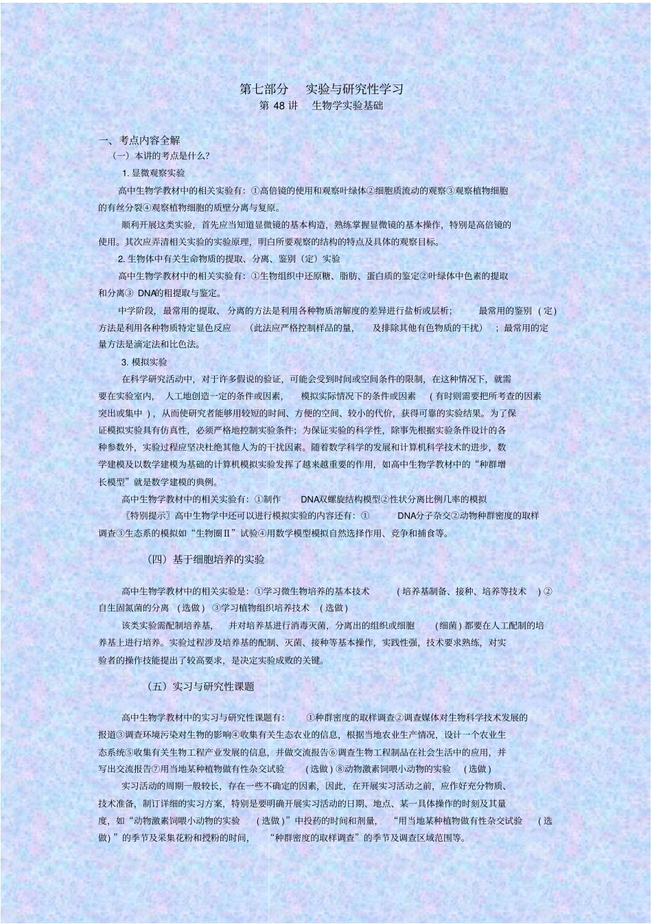 人教版生物高二年级生物学试验基础教学设计_第1页