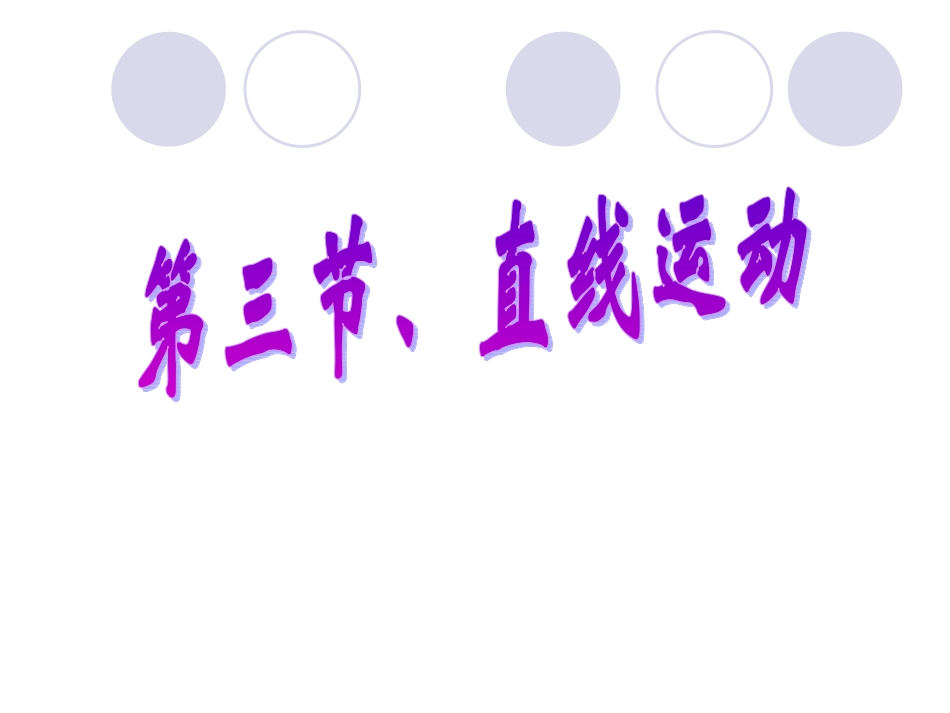 匀速直线运动_第1页
