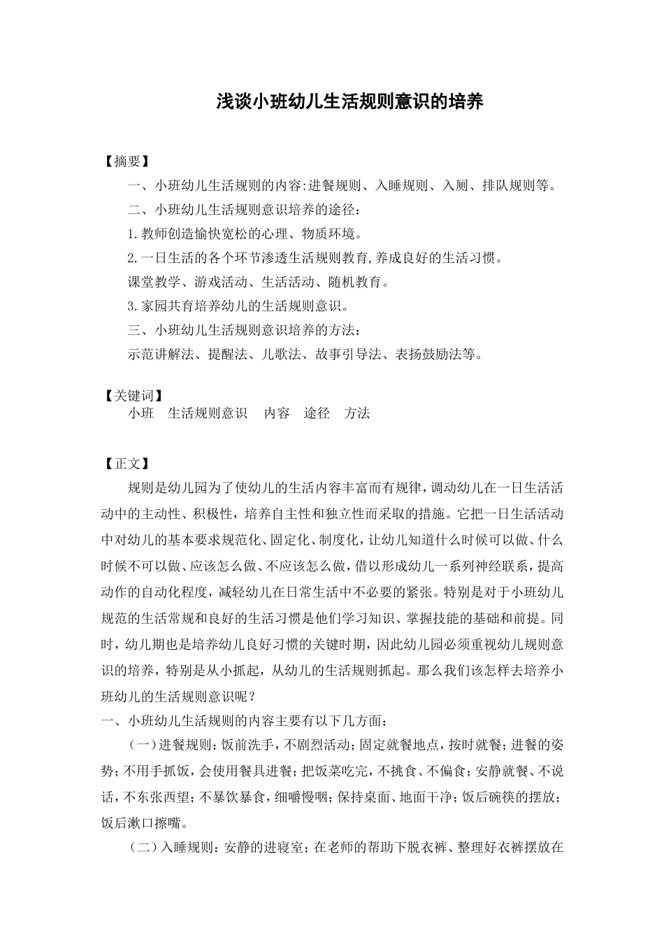 小班生活规则意识培养_第1页