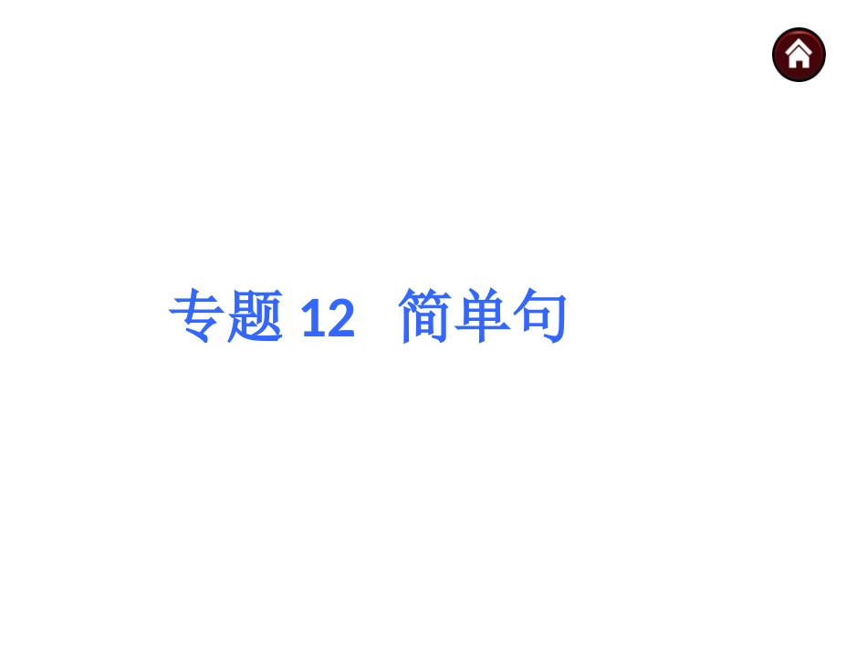 专题12简单句（共58张PPT）_第1页