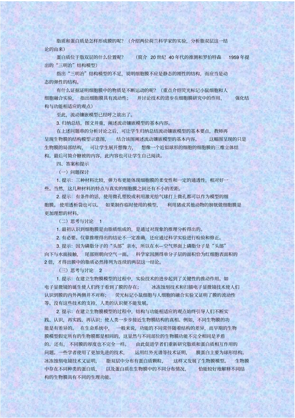 人教版生物高二年级生物膜的流动镶嵌模型教学设计_第2页