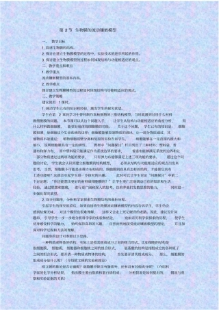 人教版生物高二年级生物膜的流动镶嵌模型教学设计