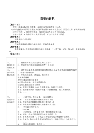 教学设计《圆锥的体积》