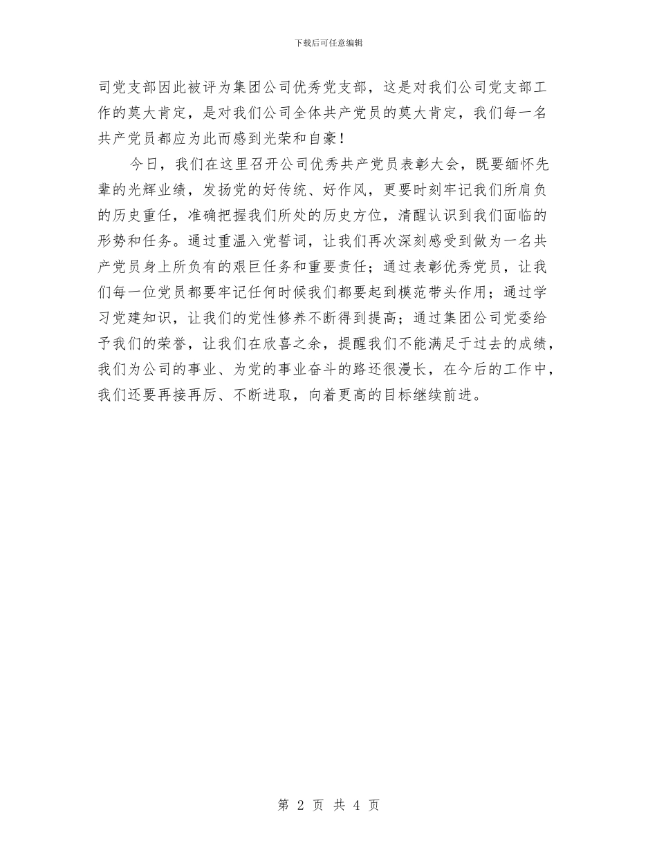 党员表彰会书记发言与党员践行使命敢于担当演讲稿汇编_第2页