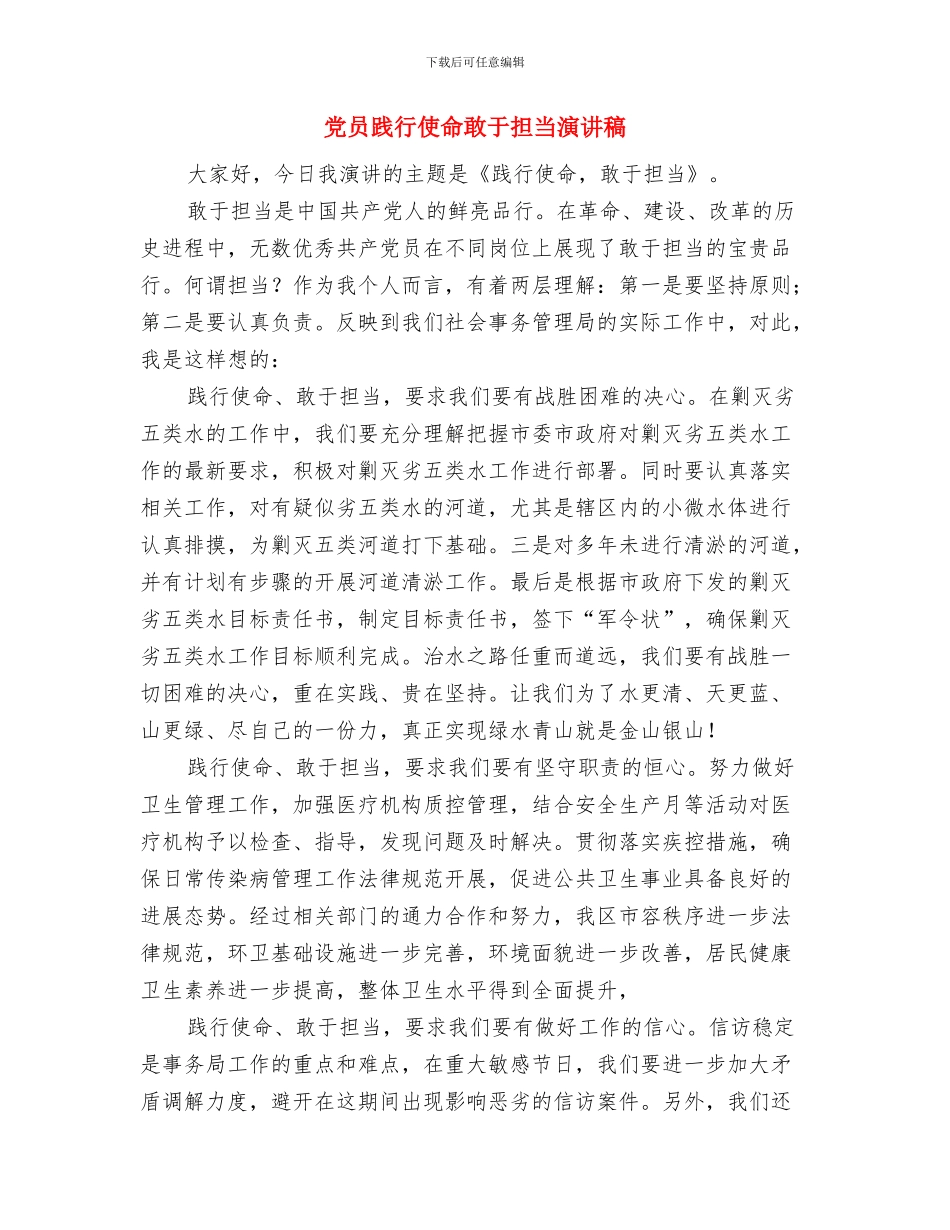 党员表彰会书记发言与党员践行使命敢于担当演讲稿汇编_第3页