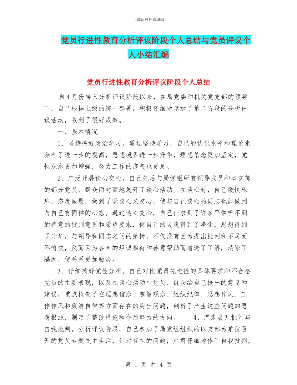 党员行进性教育分析评议阶段个人总结与党员评议个人小结汇编_第1页
