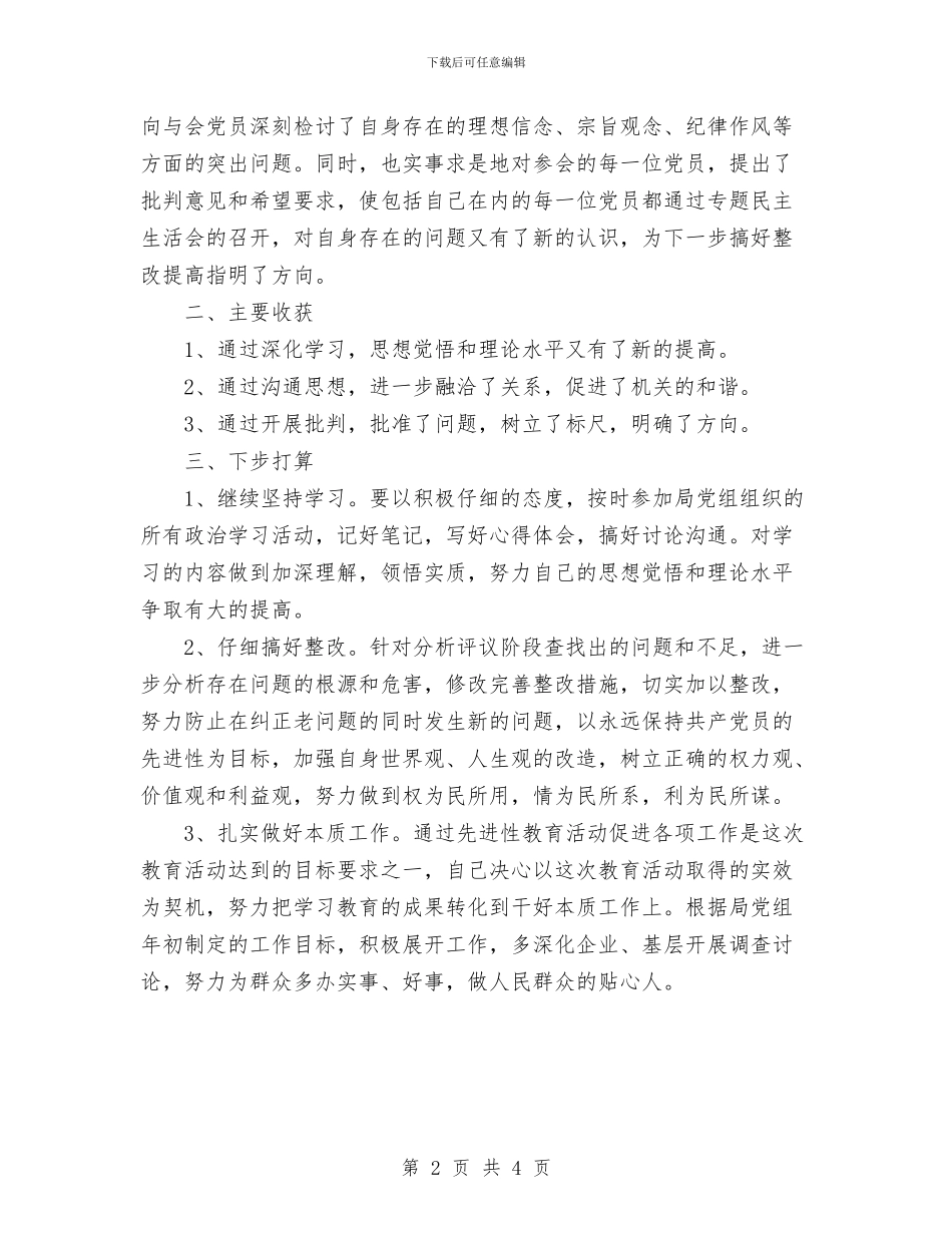 党员行进性教育分析评议阶段个人总结与党员评议个人小结汇编_第2页