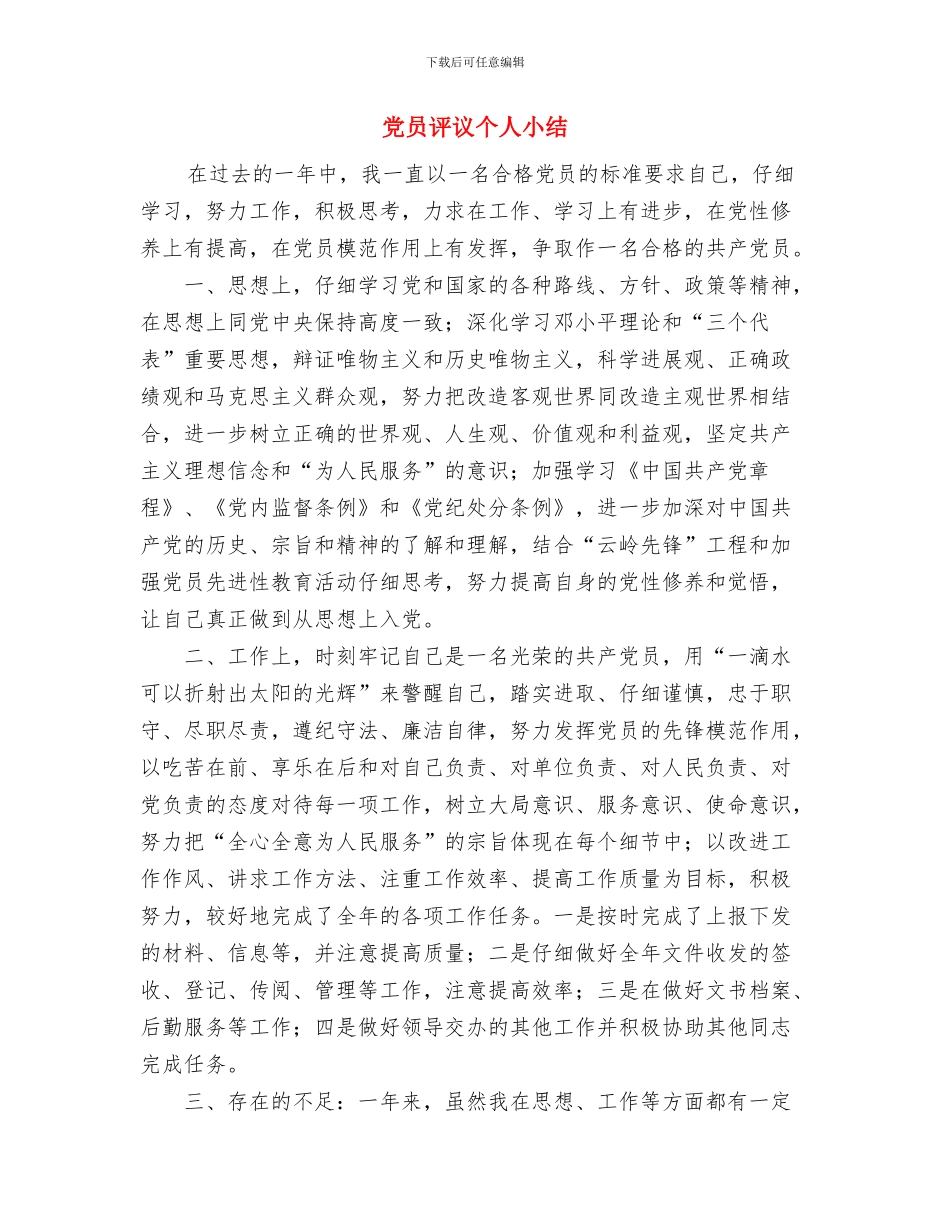 党员行进性教育分析评议阶段个人总结与党员评议个人小结汇编_第3页