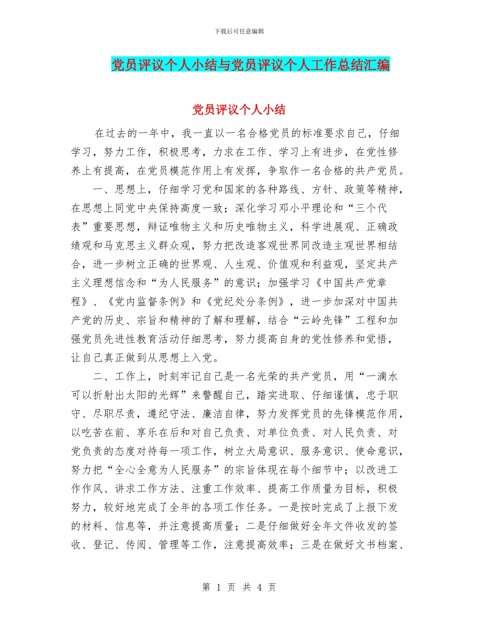 党员评议个人小结与党员评议个人工作总结汇编_第1页