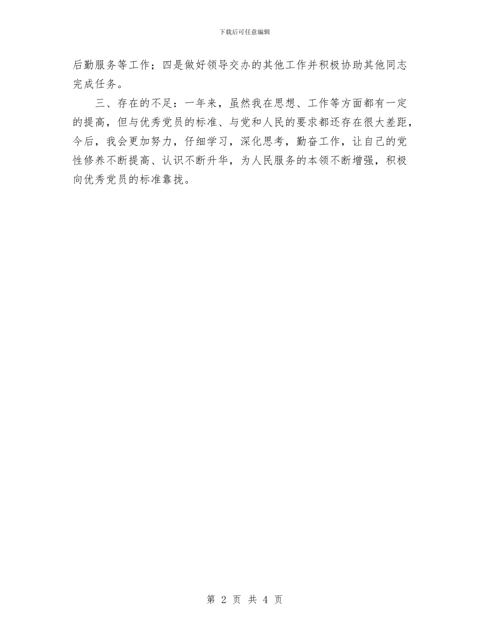 党员评议个人小结与党员评议个人工作总结汇编_第2页